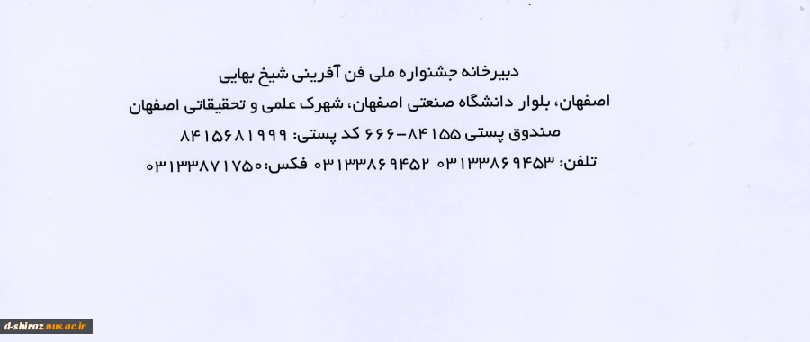 دوازدهمین جشنواره ملی فن آفرینی شیخ بهایی و دومین المپیاد ملی طرح کسب و کار دانشجویی