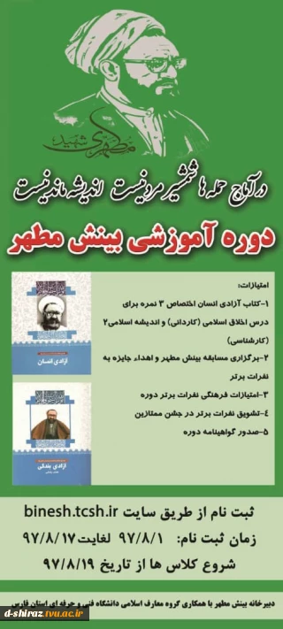 قابل توجه دانشجویانی که مایل به شرکت در دوره آموزشی بینش مطهر می باشند