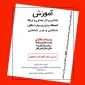 دوره آموزشی یادگیری اثربخش و ارتقاء انعطاف پذیری مهمارت های شناختی و غیرشناختی ویژه همکاران