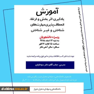 دوره آموزشی یادگیری اثربخش و ارتقاء انعطاف پذیری مهمارت های شناختی و غیرشناختی ویژه دانشجویان