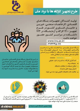 طرح تجهیز کارگاه‌های دانشگاه‌های فنی و حرفه‌ای با برند ملی