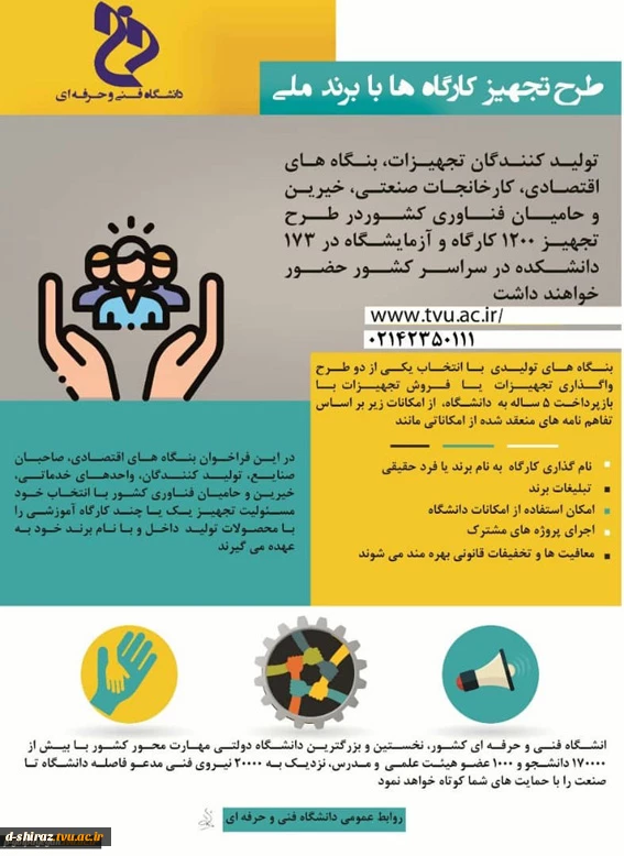 طرح تجهیز کارگاه‌های دانشگاه‌های فنی و حرفه‌ای با برند ملی