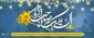 میلاد دوازدهمین گل بوستان امامت و ولایت، امام عصر(عج)، برمومنان راستین و مستضعفان جهان مبارک باد.