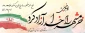 سوم خرداد ؛ سالروز آزادی «خرمشهر»