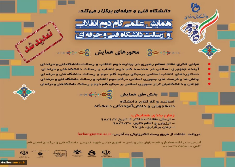 تمدید همایش علمی گام دوم انقلاب و رسالت دانشگاه فنی و حرفه ای