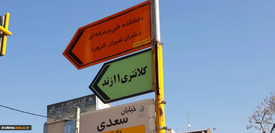 نام ونشان دانشگاه فنی در سرلوحه خیابان های شیراز  3