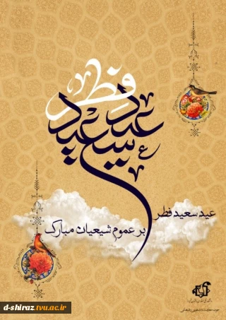 پیام تبریک عید سعید فطر