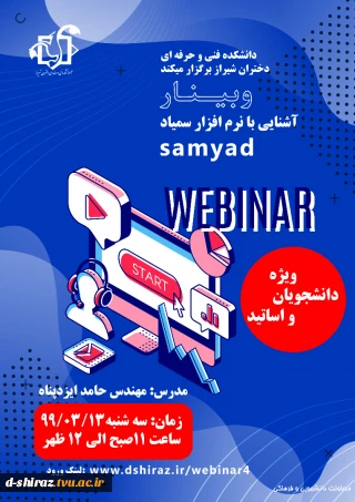 وبینار
آشنایی با نرم افزار سمیاد