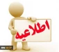 قابل توجه دانشجویان متقاضی نقل و انتقال  و میهمانی جهت نیمسال اول 1400-1399