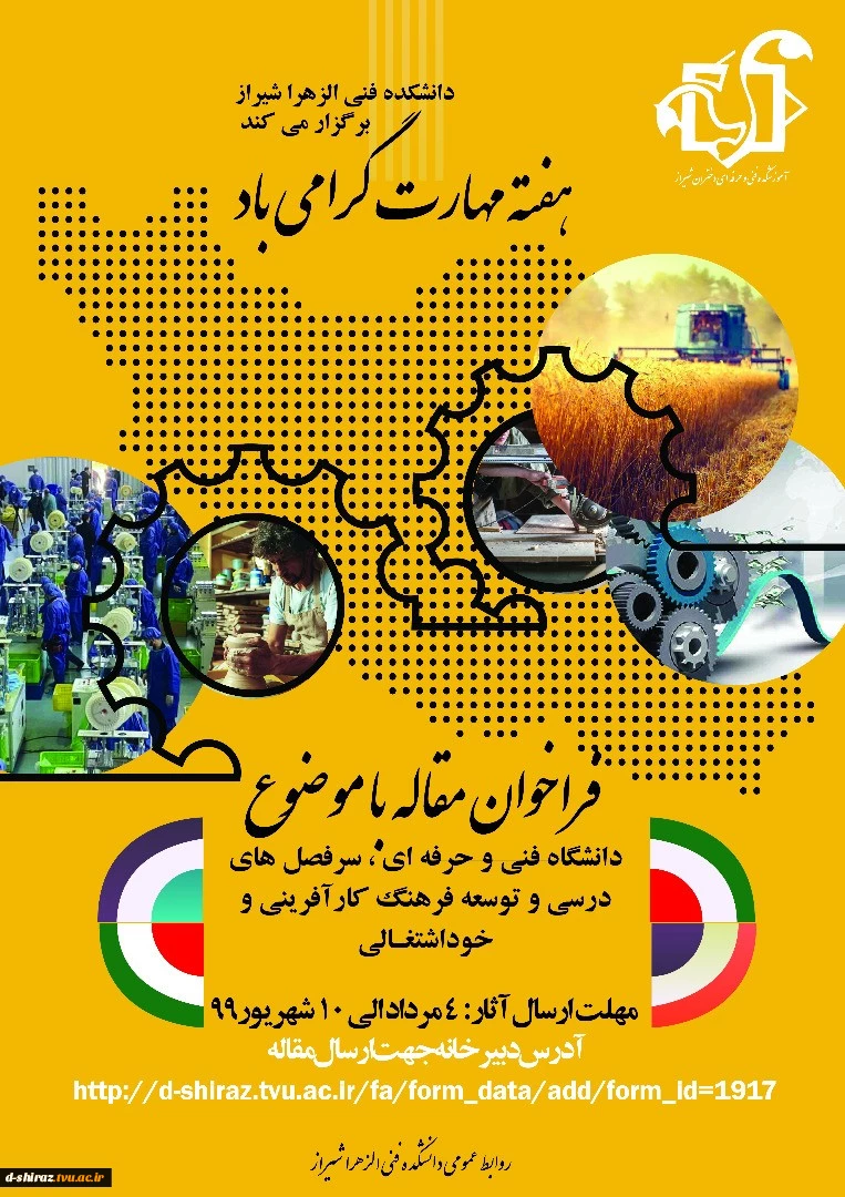 فراخوان مقاله  
دانشکده فنی وحرفه ای الزهرا شیراز با موضوع گسترش فرهنگ کار آفرینی و مهارتی 2