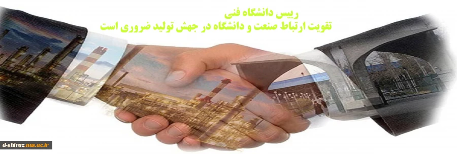تقویت ارتباط صنعت و دانشگاه در جهش تولید ضروری است 2