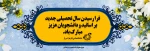 تبریک سال تحصیلی به اساتید ودانشجویان  2