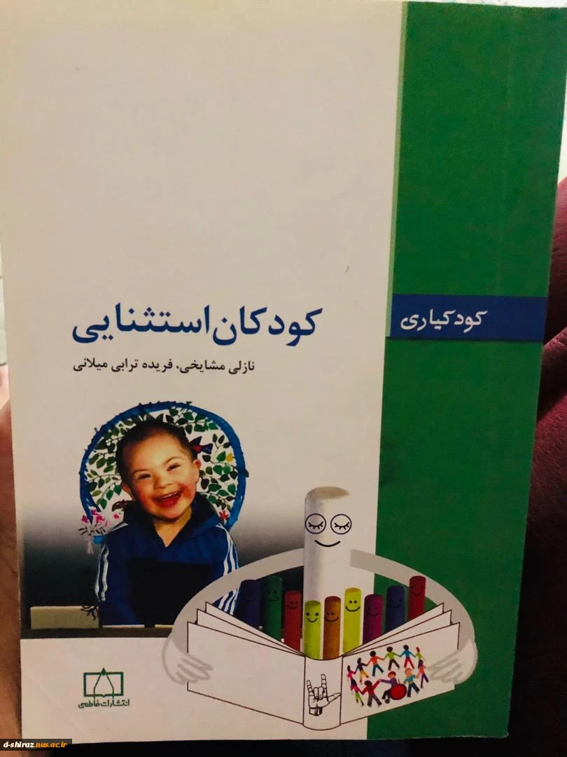 منابع کودکان استثنایی رشته مربی کودک
