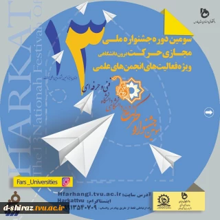 سومین دوره جشنواره ملی مجازی حرکت درون دانشگاهی ویژه فعالیت های انجمن های علمی