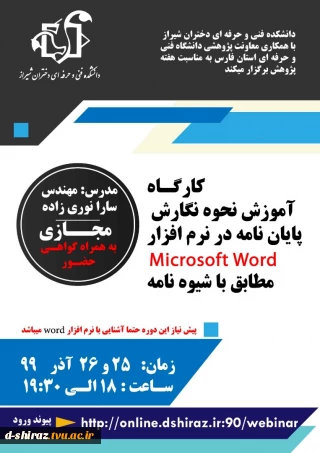 کارگاه آموزش نحوه نگارش پایان نامه در نرم افزار Microsoft Word مطابق با شیوه نامه