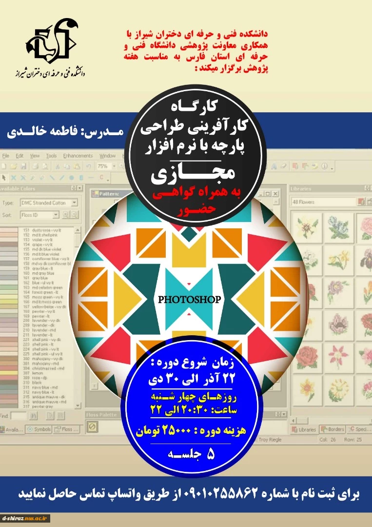 کارگاه کار آفرینی طراحی پارچه با نرم افزار مجازی 2