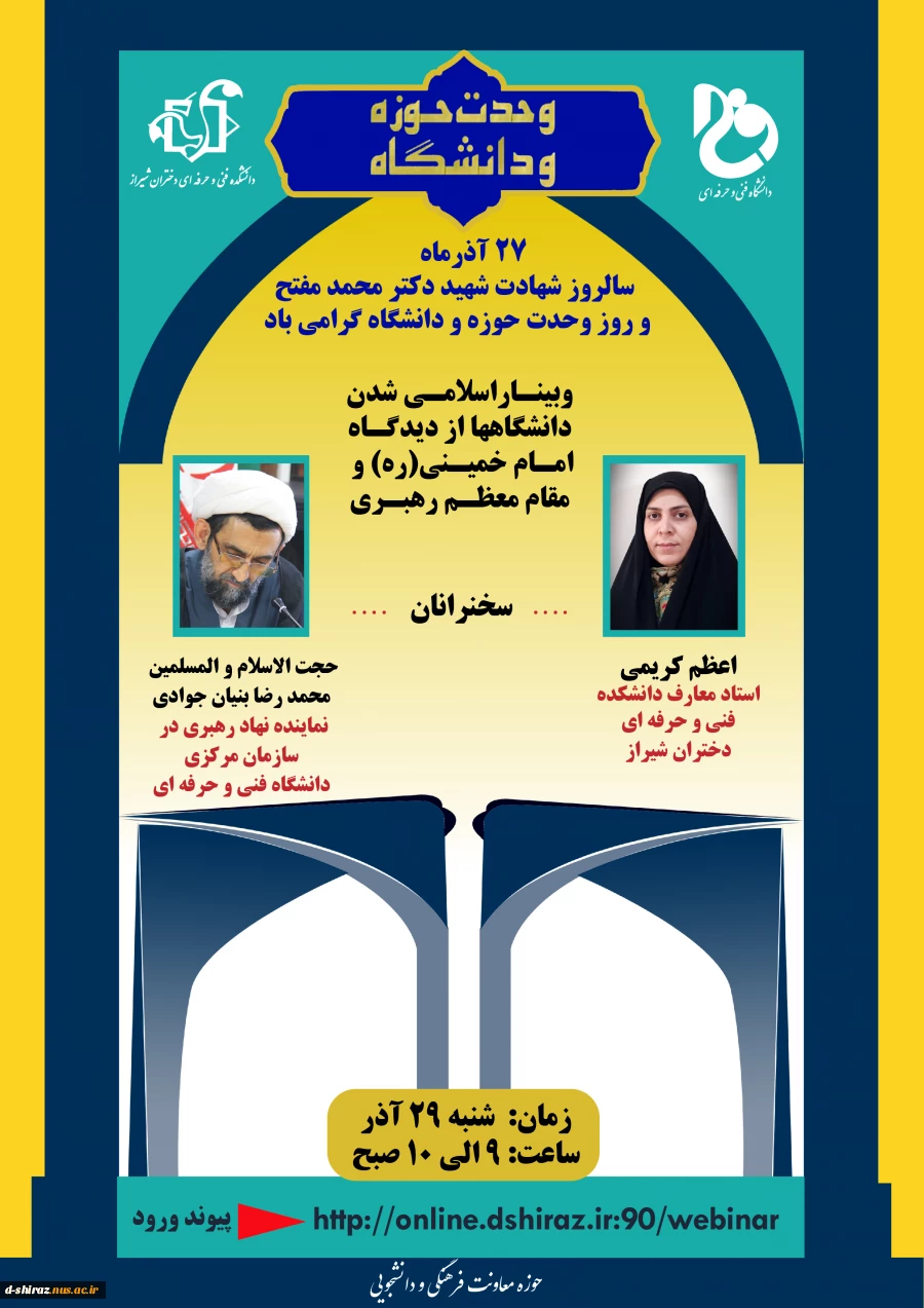 وبینار اسلامی شدن دانشگاهها از دیدگاه امام خمینی (ره) و مقام معظم رهبری 2