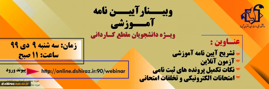 وبینار تشریح آیین نامه آموزشی ویژه دانشجویان کاردانی 2