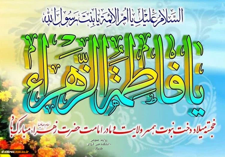میلاد حضرت زهرا (ص) 2
