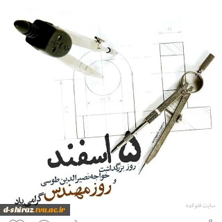 پیام تبریک رئیس دانشکده فنی دختران الزهرا شیراز خانم مهندس آرتمیس هوشیاربه مناسبت روز مهندس