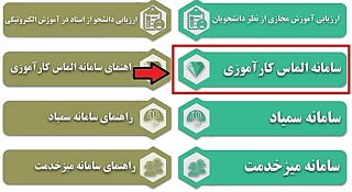 قابل توجه دانشجویانی که درس کارآموزی را اخذ کرده و یا قصد گرفتن این درس را در حذف و اضافه دارند