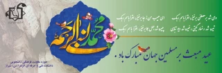 عید مبعث