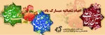 اعیاد شعبانیه مبارک باد 2