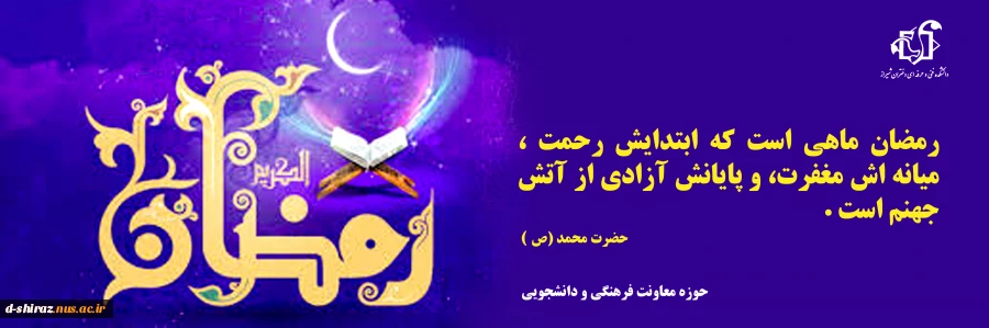 ماه مبارک رمضان