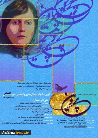 اولین جشنواره فرهنگی و هنری و اجتماعی پروین اعتصامی