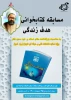 مسابقه کتابخوانی هدف زندگی ( اثر استاد شهید مرتضی مطهری) به مناسبت گرامیداشت روز استاد 2