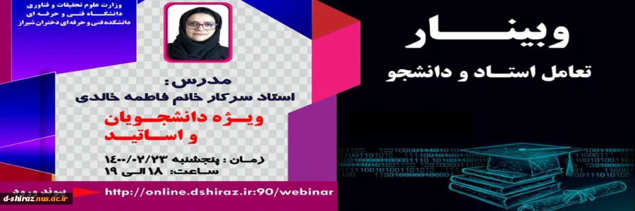 وبینار تعامل استاد و دانشجو 2