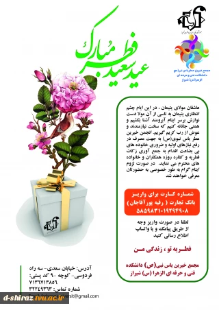 دریافت فطریه برای کمک به خانواده های بی بضاعت توسط انجمن خیریه یاس نبوی (ص) دانشکده فنی و حرفه ای دختران شیراز