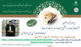 وبینار ویژه با عنوان : حضرت آیت الله بهجت (ره) به روایت برادر جانباز حجت الاسلام محمد حسن حسن زاده فومنی