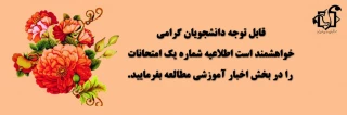 اطلاعیه شماره یک امتحانات