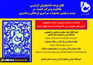 اطلاعیه مهم بیست و نهمین جشنواره سراسری قرآن و عترت دانشگاه فنی و حرفه ای