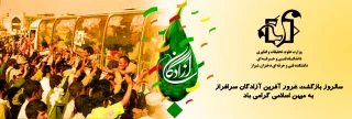 سالروز بازگشت غرور آفرین آزادگان سرافراز