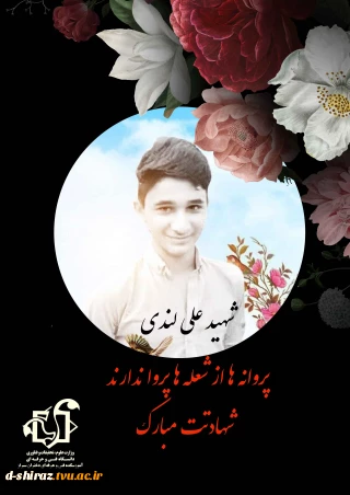 شهادت نوجوان شجاع ایذه ای  شهید علی لندی مبارک