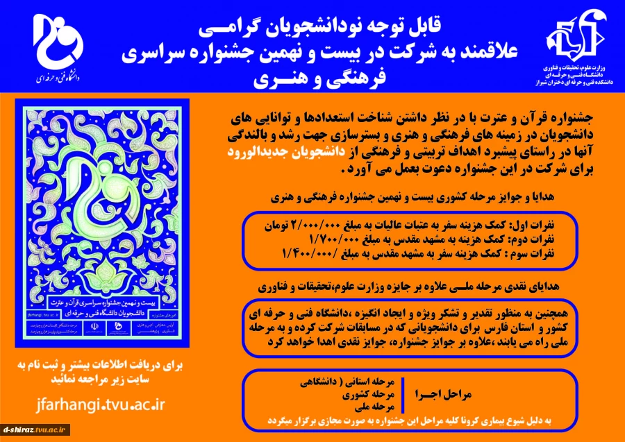 قابل توجه دانشجویان جدیدالورود علاقمند به شرکت در بیست و نهمین جشنواره فرهنگی هنری قرآن و عترت 2