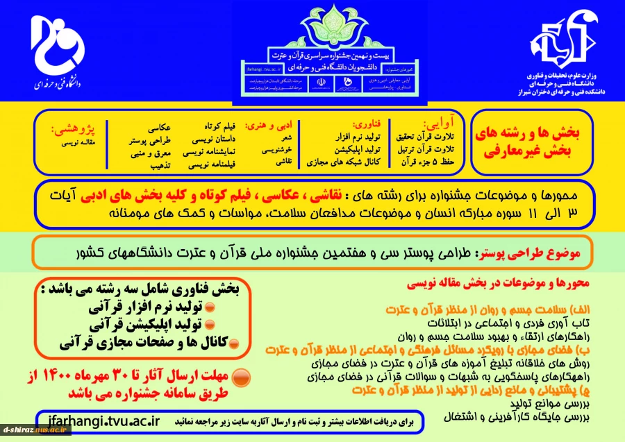 قابل توجه دانشجویان جدیدالورود علاقمند به شرکت در بیست و نهمین جشنواره فرهنگی هنری قرآن و عترت 3