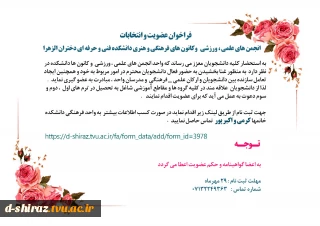 فراخوان عضویت در انجمن های علمی و کانون های فرهنگی و هنری دانشکده فنی و حرفه ای دختران شیراز