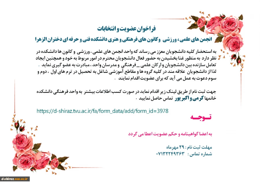 فراخوان عضویت در انجمن های علمی و کانون های فرهنگی و هنری دانشکده فنی و حرفه ای دختران شیراز 2