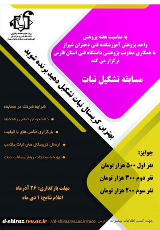 مسابقه ی " تشکیل نبات با بهترین سایز و ساختار کریستالی"