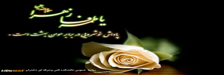 تسلیت بمناسبت دهه فاطمیه  2