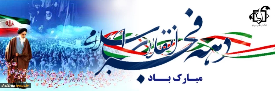 دهه فجر انقلاب اسلامی گرامی باد 2