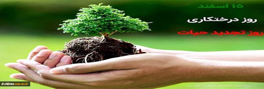 روز درخت کاری مبارک 2