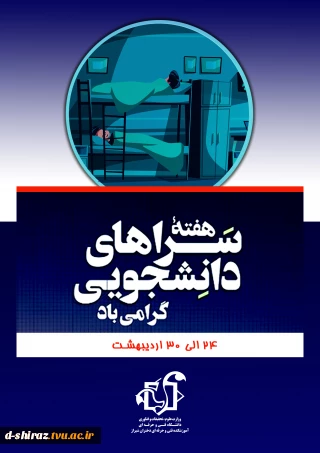 هفته سراهای دانشجویی گرامی باد