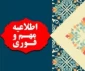 مهم اطلاعیه امتحانات ۳