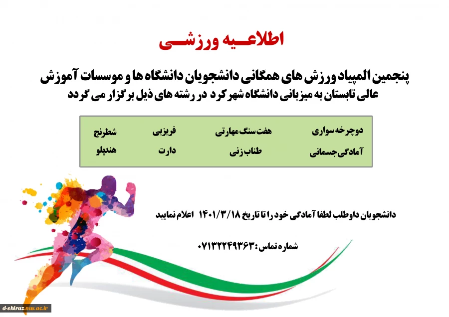 اطلاعیه ثبت نام مسابقات ورزشی تابستان 2