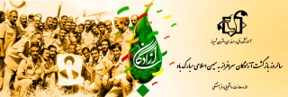بازگشت آزادگان