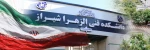 سر در دانشکده فنی و حرفه ای دختران شیراز 2